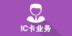 IC业务.jpg