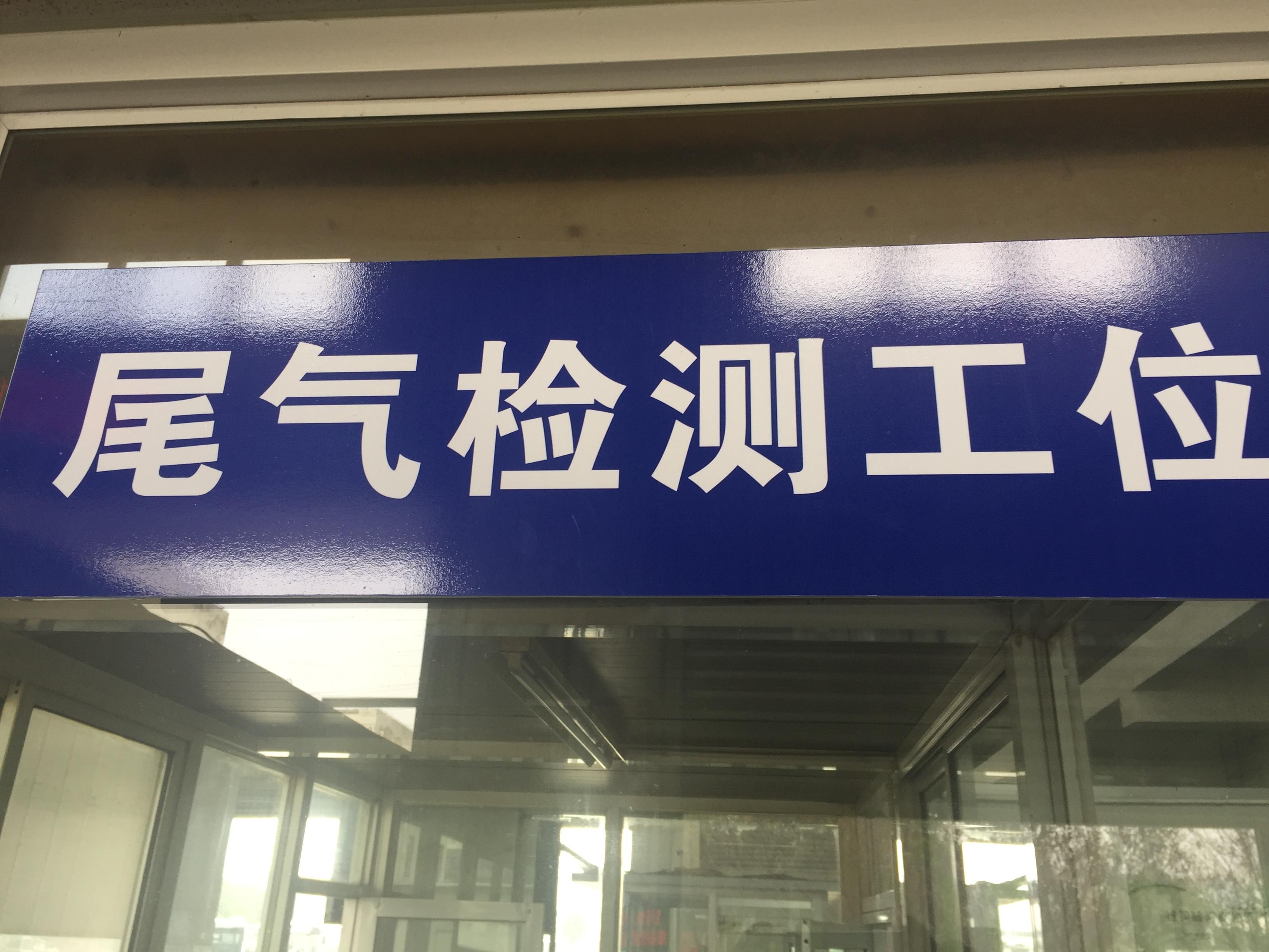 公交修理分公司成功申建尾气排放治理维护站3.JPG