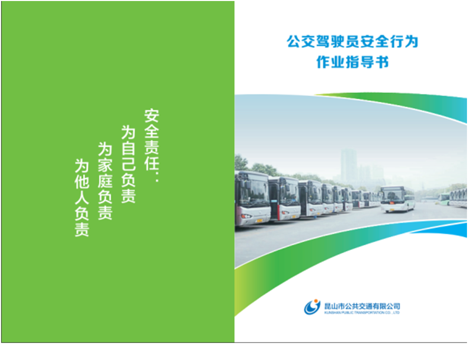 编印《公交驾驶员安全行为作业指导书》2.bmp