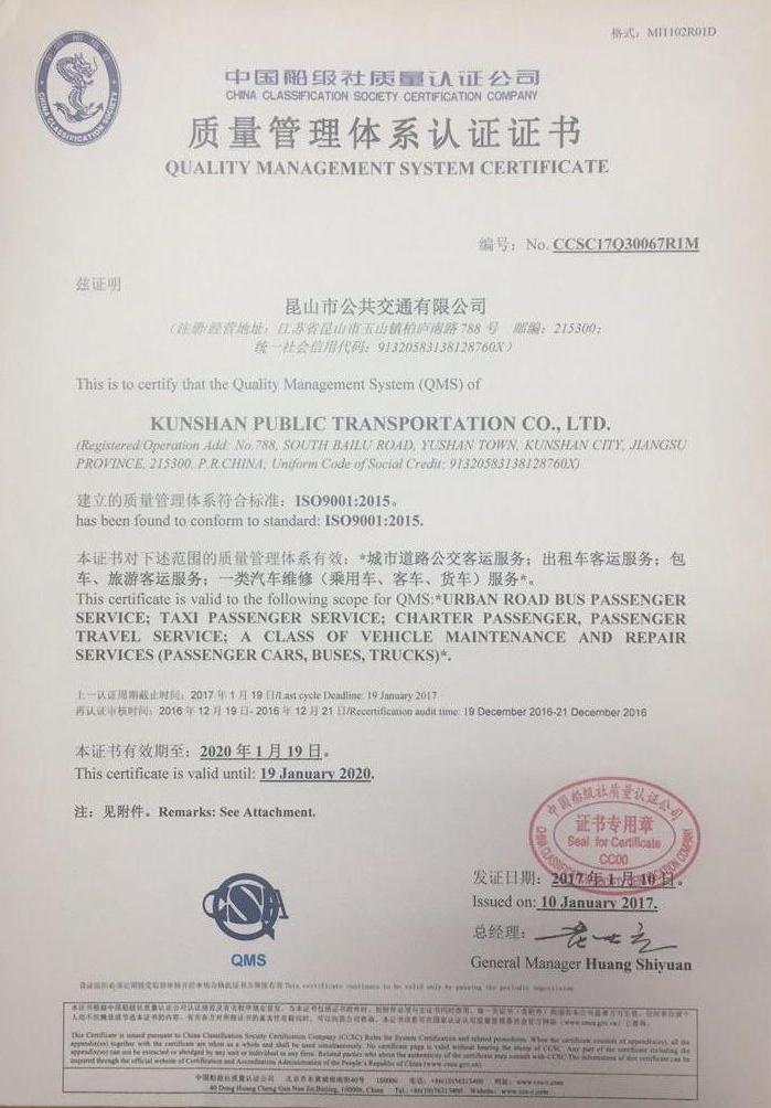 昆山公交取得新版质量管理体系标准认证.jpg 昆山公交取得新版质量管理体系标准认证.jpg