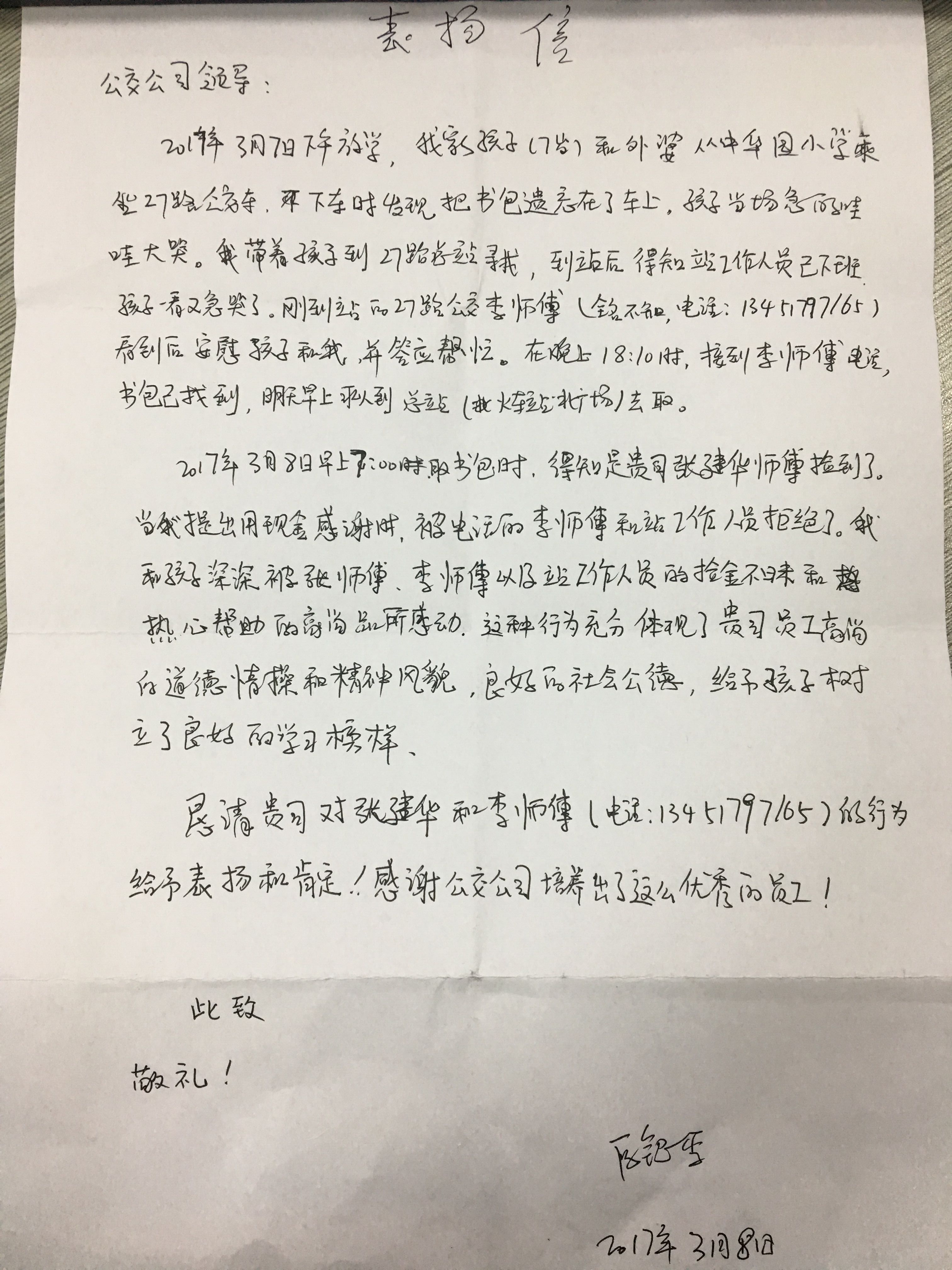 3月8日 27路李如河、张建华表扬信.jpg 3月8日 27路李如河、张建华表扬信.jpg