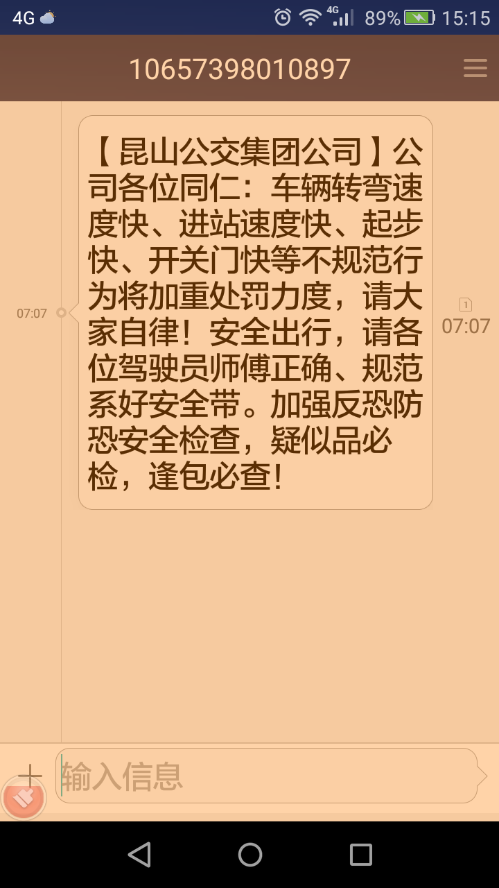 图为对驾驶员安全行车短信提醒