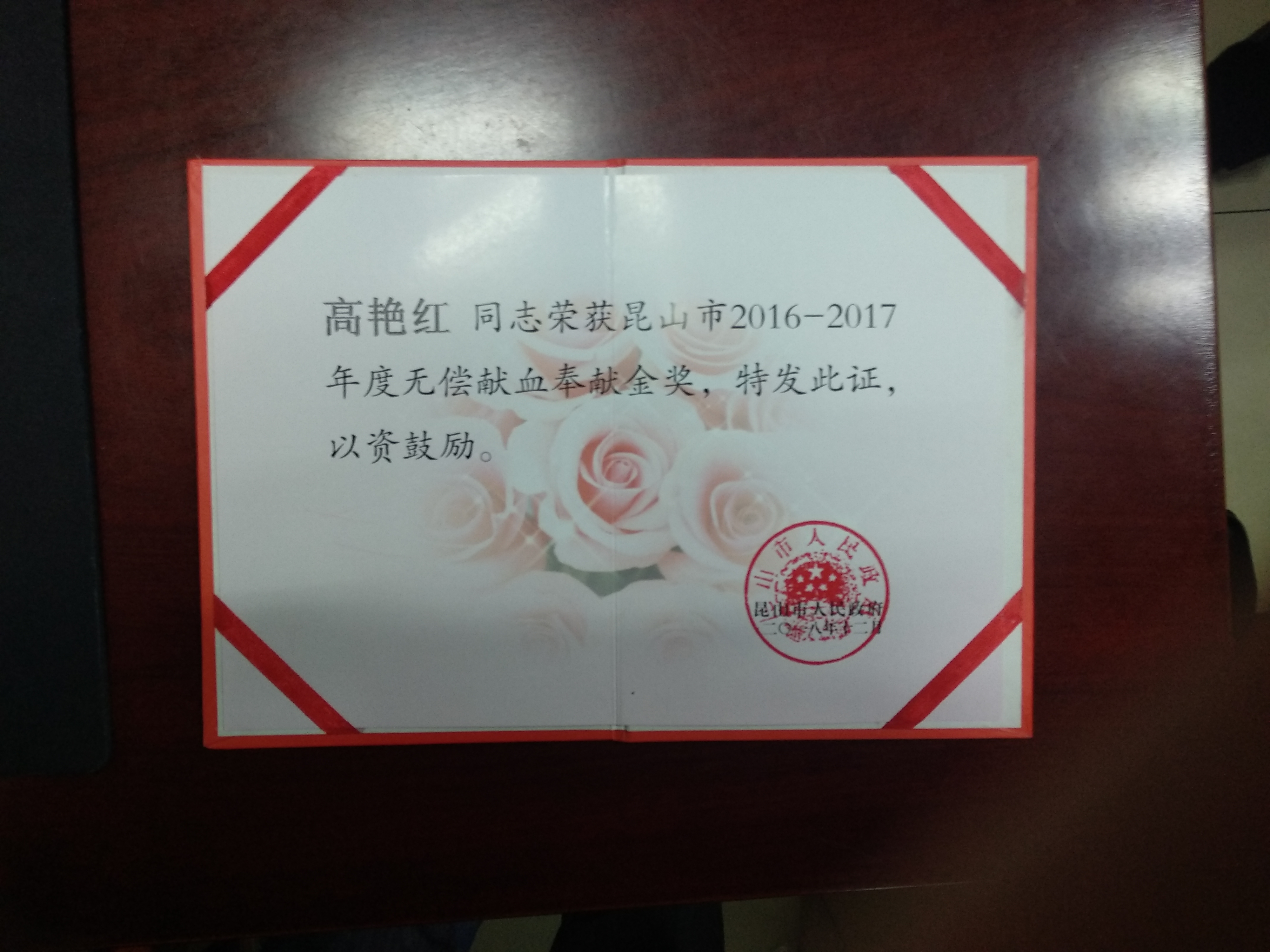 高艳红获昆山市2016-2017年度无偿献血奉献金奖.png 高艳红获昆山市2016-2017年度无偿献血奉献金奖.png