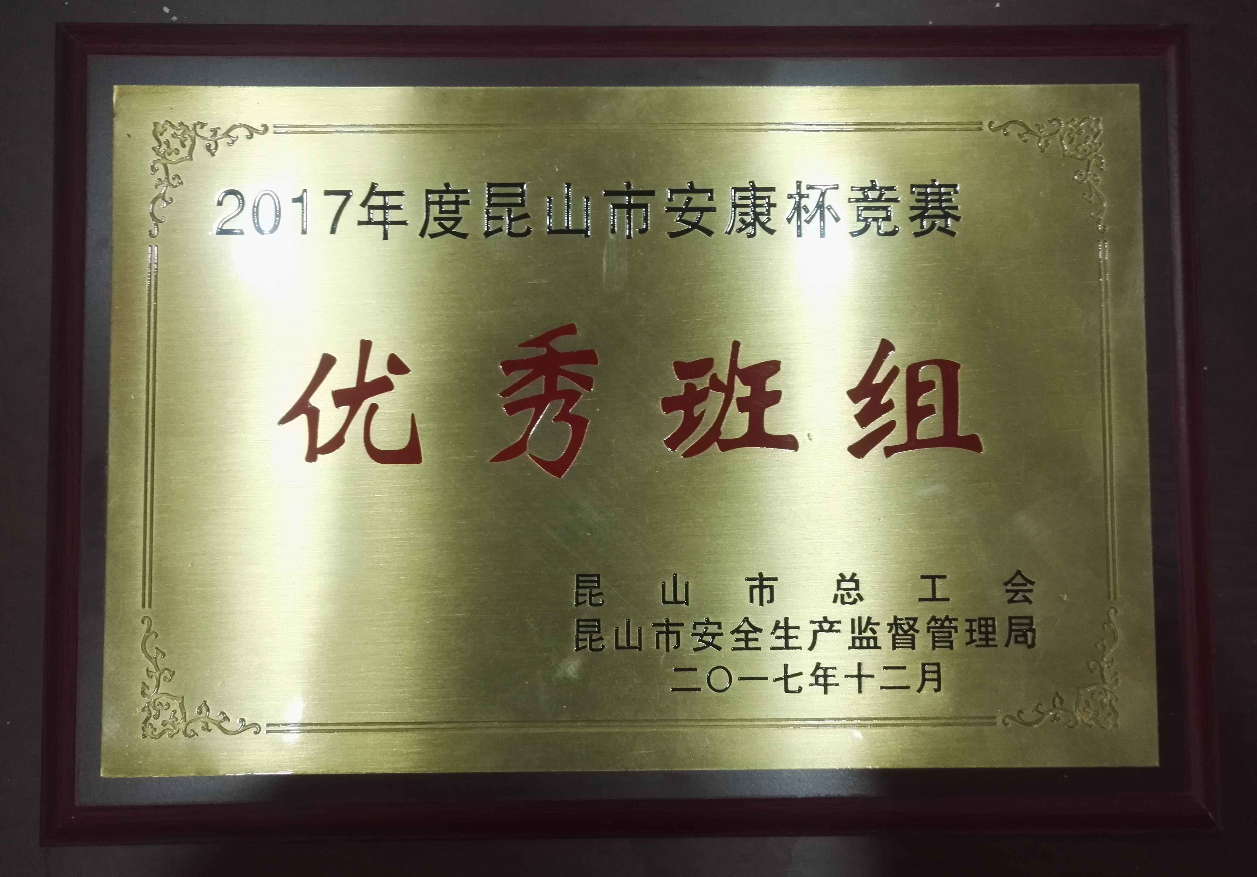 党建之声-21路“5S”班组荣获“2017年度昆山市‘安康杯’竞赛优秀班组”称号.jpg 党建之声-21路“5S”班组荣获“2017年度昆山市‘安康杯’竞赛优秀班组”称号.jpg